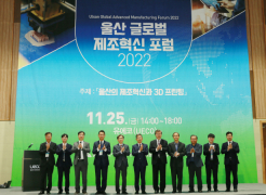 Successful Completion of 2022 Ulsan Global Advanced Manufacturing Forum!