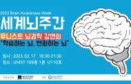 [2023 Brain Awareness Week] Public Lecture on Brain Science