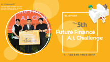 UNIST Student Wins Grand Prize at the 5th Future Finance A.I. Challenge