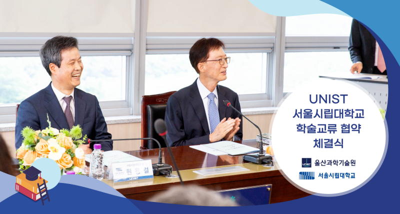 UNIST and University of Seoul Forge Partnership in Education and Research Collaboration
