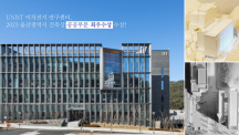 UNIST Industry-Academia Battery R&D Center Wins Ulsan City Architecture Award!