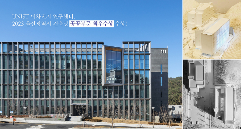 UNIST Industry-Academia Battery R&D Center Wins Ulsan City Architecture Award!