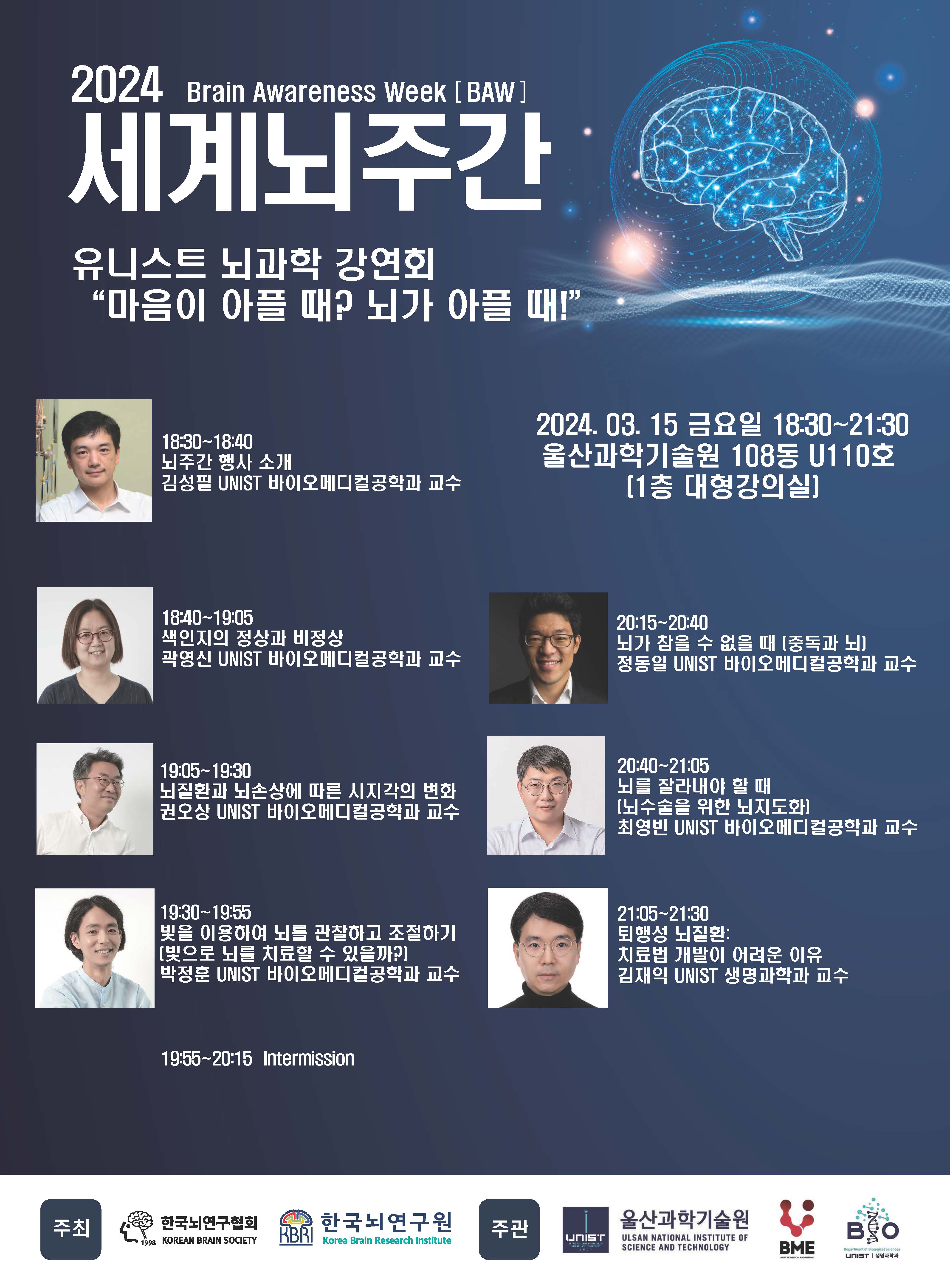 The 'Brain Awareness Week 2024' Public Lecture Series will be held at UNIST on March 15, 2024.