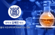 UNIST Graduate Appointed as Faculty Member of Seoul National University