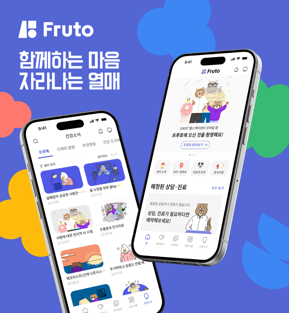 The image features "Fruto," a newly launched mobile health promotion platform developed by the UNIST Healthcare Center, which was introduced in September 2024. This innovative application is designed to support university members in achieving and maintaining better physical and mental health.