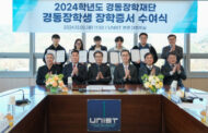 UNIST Students Recognized with 2025 Kyungdong Scholarship Awards!