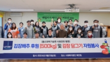 UNIST Takes Part in Kimjang Day, Spreading Nourishment to Those in Need