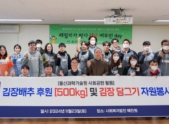 UNIST Takes Part in Kimjang Day, Spreading Nourishment to Those in Need