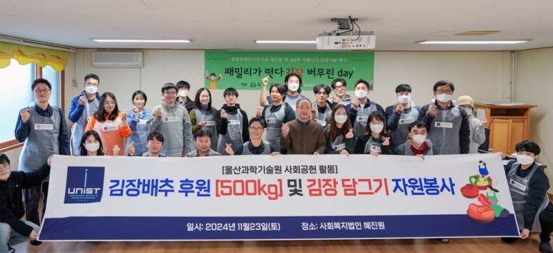 UNIST Takes Part in Kimjang Day, Spreading Nourishment to Those in Need