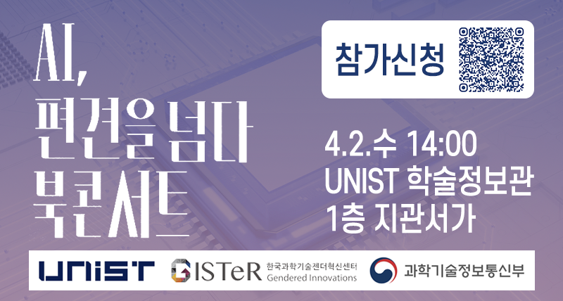 UNIST Hosts Book Concert to Celebrate the Publication of 「AI, Beyond Bias」