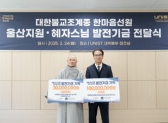 UNIST Receives Generous Gift from Hanmaum Seon Center