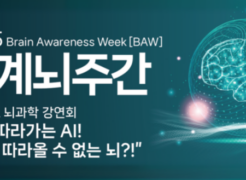 [Brain Awareness Week 2025] UNIST to Host Public Lecture on Brain Sciences