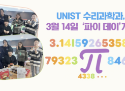 International Day of Mathematics (Pi Day) Celebrated at UNIST