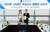 Renowned Instructor Ji Young Lee Joins UNIST to Lead AI Consciousness and Ethics Education