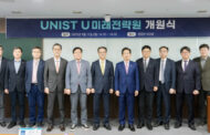 UNIST Launches ‘U Institute for Future Strategy’ to Drive Regional Growth