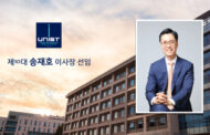 Announcement of the Appointment of 10th Chairman of the UNIST Board of Directors