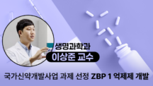 From COVID-19 to Alcoholic Liver Disease: UNIST Spearheads Development of ZBP1 Inhibitors