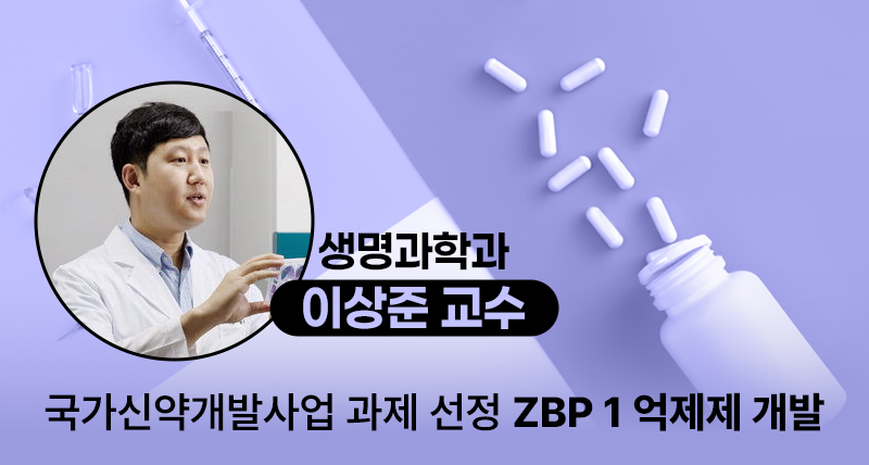 From COVID-19 to Alcoholic Liver Disease: UNIST Spearheads Development of ZBP1 Inhibitors