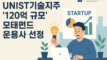 UNIST Holdings Selected as Final GP for 12 Billion KRW KFoF to Foster Tech Startups in Ulsan
