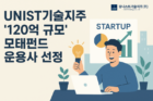 썸네일-유니스트기술지주-‘120억-규모’-모태펀드-운용사-선정-1-800x533.png