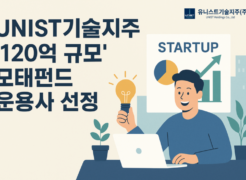 UNIST Holdings Selected as Final GP for 12 Billion KRW KFoF to Foster Tech Startups in Ulsan