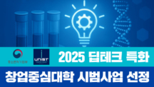 UNIST Selected for Participation in the ‘2025 Deep Tech Startup-Centric University Pilot Initiative’