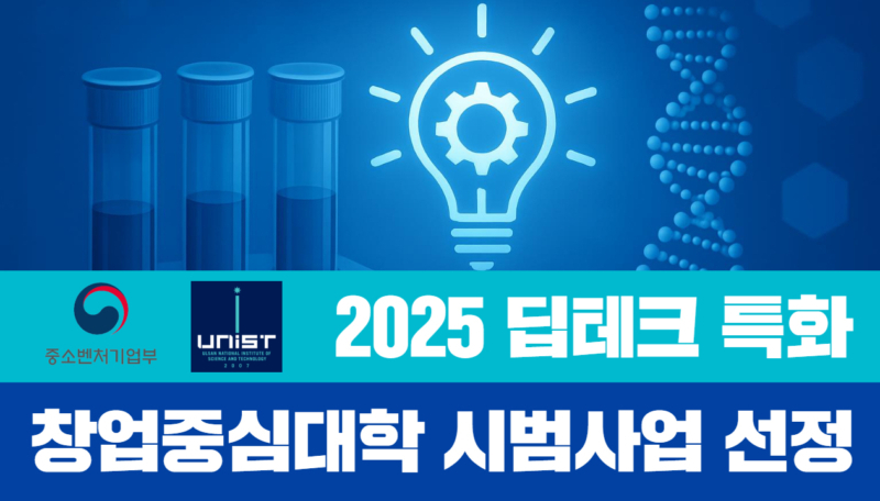 UNIST Selected for Participation in the ‘2025 Deep Tech Startup-Centric University Pilot Initiative’