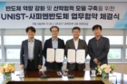 사진-UNIST-사피엔반도체-업무협약식-3-800x500.jpg
