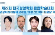 Professor Yongjae Lee Receives the MK Young Scholar Paper Award for Innovative AI-Driven Investment Optimization