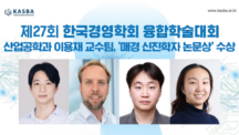 Professor Yongjae Lee Receives the MK Young Scholar Paper Award for Innovative AI-Driven Investment Optimization