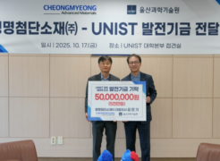 CheongMyeong Advanced Materials Donates KRW 50 Million to Support Innovation and Startup Growth at UNIST