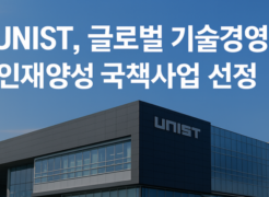 UNIST Selected for National Project to Develop Global Tech Management Talent