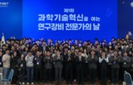 Research Equipment Experts Convene to Strengthen Korea’s S&T Competitiveness