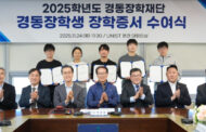 Kyungdong Scholarship Foundation Continues 17-Year Partnership with UNIST