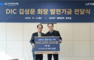 DIC Donates KRW 100 Million to UNIST to Foster AI Talents in Ulsan
