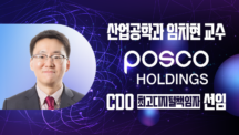 Professor Chiehyeon Lim Appointed as Chief Digital Officer at POSCO Holdings N.EX.T Hub