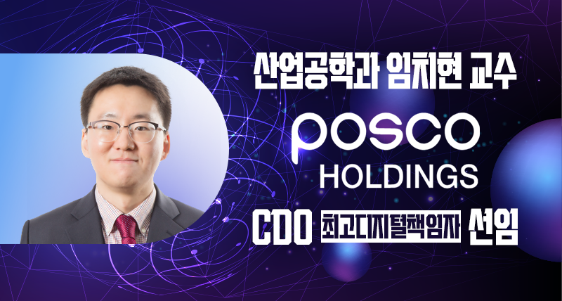 Professor Chiehyeon Lim Appointed as Chief Digital Officer at POSCO Holdings N.EX.T Hub