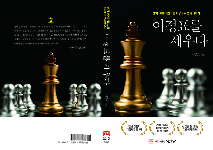 The cover page of 『Charting the Course』, the latest publication by Duksan Group Honorary Chairman Junho Lee, featuring insights and practical wisdom derived from his extensive journey through the complexities of entrepreneurship.