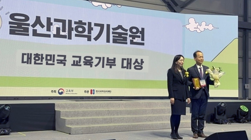 UNIST Receives Minister of Education Commendation for Excellence in Educational Contribution