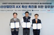 UNIST Partners with KICOX and Ulsan Industrial Business Association to Accelerate AX in Ulsan Industrial Complexes