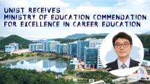 UNIST Receives Minister of Education Commendation for Excellence in Career Education