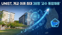 UNIST Completes Largest Integrated Faculty Recruitment in Its History