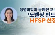 Decoding Fear’s Chemistry: Professor Haejin Yoon Wins HFSP Accelerator Grant